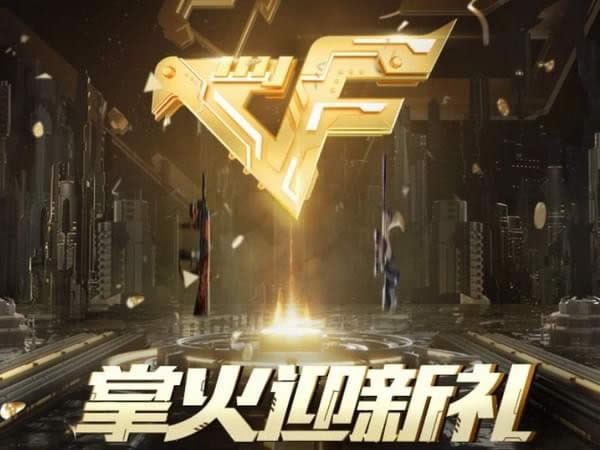 cf掌火迎新礼
