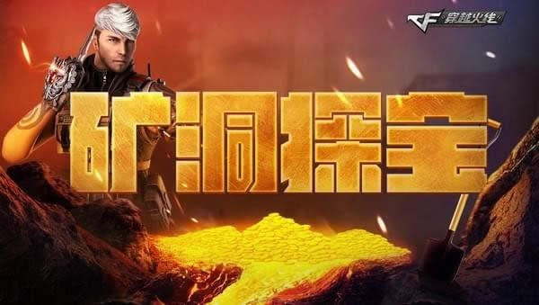cf矿洞探宝