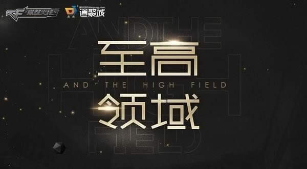 cf至高领域神秘奖池