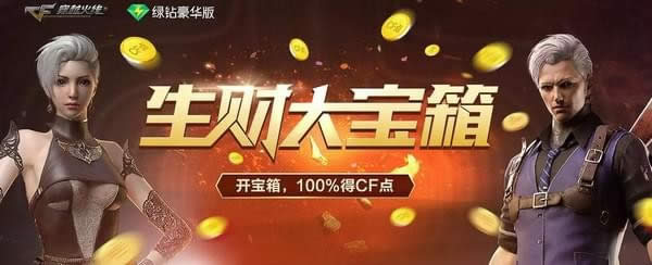 cf生财大宝箱