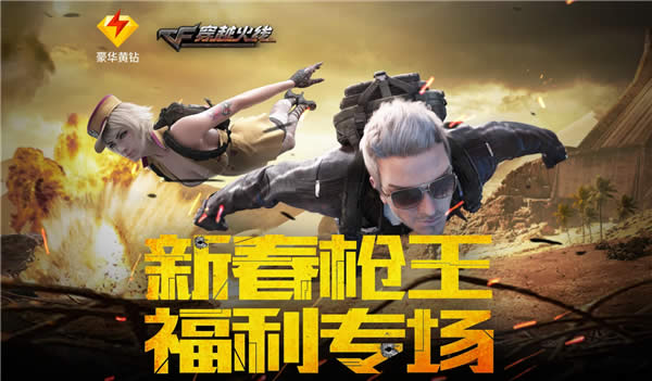 cf新春枪王福利专场