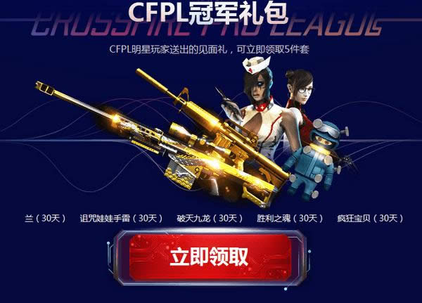 cfpl冠军带你玩