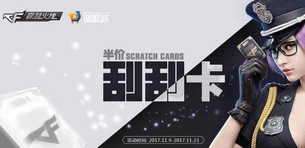 cf半价刮刮卡
