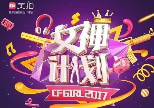 cf女神计划
