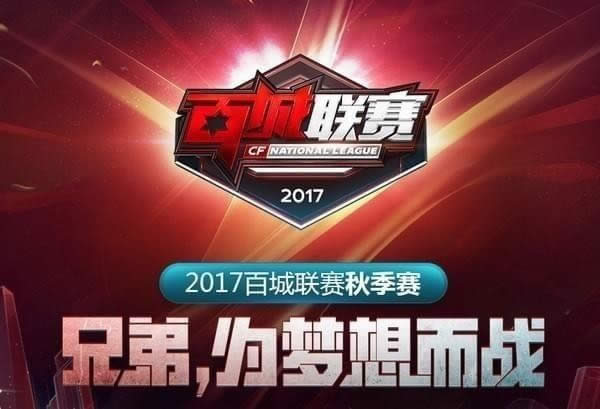 cf百城联赛2017