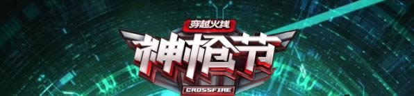CF9月神枪节活动网址 CF9月神枪节活动详情