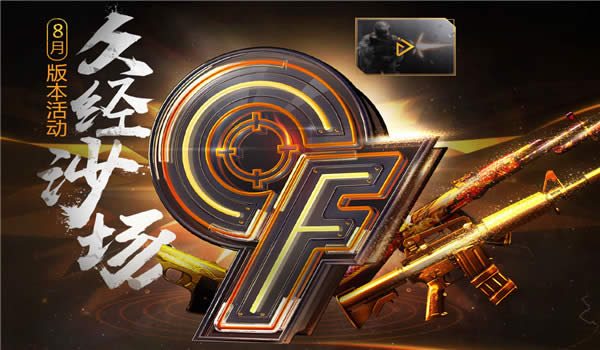 CF8月久经沙场活动地址2017 CF久经沙场8月礼包领取地址2017 CF8月久经沙场活动地址2017 CF久经沙场8月礼包领取地址2017