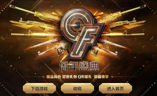 cf9周年荣耀礼包领取地址 cf9周年庆典大礼包领取地址 cf9周年荣耀礼包领取地址 cf9周年庆典大礼包领取地址