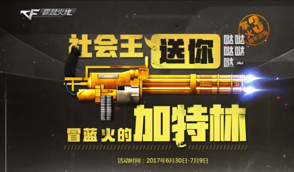 cf社会王送你冒蓝火的加特林活动地址 cf社会王加特林领取地址 cf社会王送你冒蓝火的加特林活动地址 cf社会王加特林领取地址