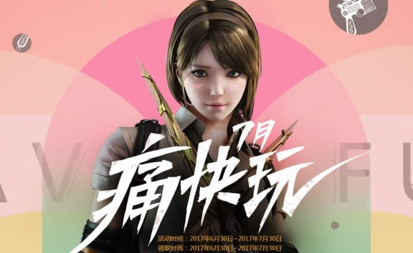 cf7月痛快玩活动地址2017 2017cf7月痛快玩礼包领取地址 cf7月痛快玩活动地址2017 2017cf7月痛快玩礼包领取地址