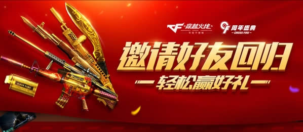 cf邀请好友回归2017 cf邀请好友回归活动地址 cf邀请好友回归2017 cf邀请好友回归活动地址