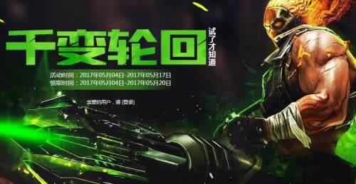 cf千变轮回5月活动地址2017 cf千变轮回五月抽奖网址攻略介绍 cf千变轮回5月活动地址2017 cf千变轮回五月抽奖网址攻略介绍