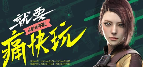 cf就要痛快玩4月活动2017 cf周末就要痛快玩4月活动网址 cf就要痛快玩4月活动2017 cf周末就要痛快玩4月活动网址