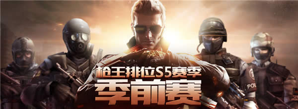 CF枪王排位S5季前赛活动网址 cf枪王排位S5季前赛奖励介绍 CF枪王排位S5季前赛活动网址 cf枪王排位S5季前赛奖励介绍