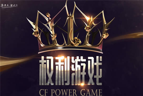 CF权利游戏活动网址 CF权利游戏送玫瑰得永久活动 CF权利游戏活动网址 CF权利游戏送玫瑰得永久活动