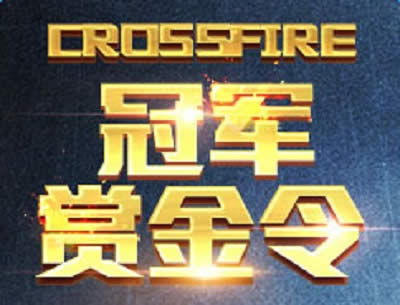 CF冠军赏金令活动2017 CF冠军赏金令活动网址