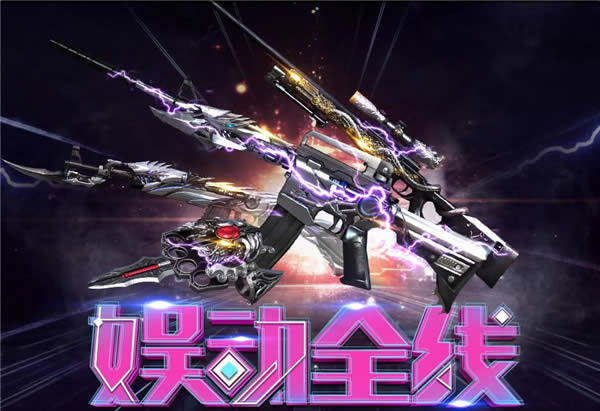 CF神枪节娱动全线活动 CF娱动全线活动网址 CF神枪节娱动全线活动 CF娱动全线活动网址