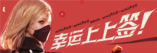 CF10分幸运活动3月 CF10分幸运20173月活动地址