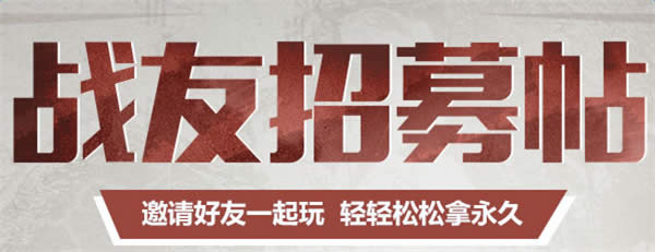 CF3月战友招募贴活动 CF战友招募贴2017活动地址 CF3月战友招募贴活动 CF战友招募贴2017活动地址
