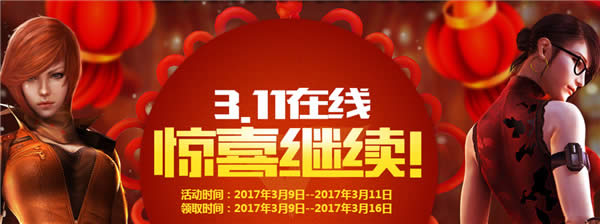 CF3月11惊喜继续活动2017 CF3月11日在线活动网址 CF3月11惊喜继续活动2017 CF3月11日在线活动网址