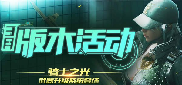 cf3月版本活动地址 cf3月新版本骑士之光活动介绍 cf3月版本活动地址 cf3月新版本骑士之光活动介绍