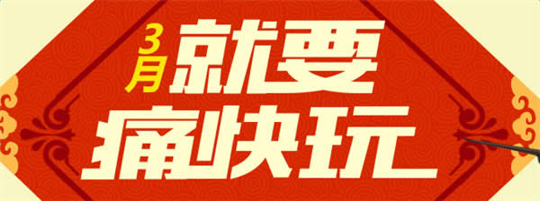 cf就要痛快玩3月活动地址 cf20173月就要痛快玩活动网址 cf就要痛快玩3月活动地址 cf20173月就要痛快玩活动网址