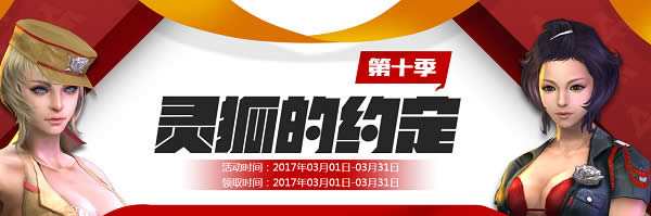 cf灵狐的约定20173月活动地址 cf灵狐的约定第十季活动网址 cf灵狐的约定20173月活动地址 cf灵狐的约定第十季活动网址