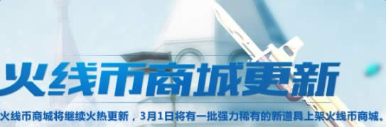 CF骑士之光火线币商城更新 CF骑士之光火线币商城新道具 CF骑士之光火线币商城更新 CF骑士之光火线币商城新道具
