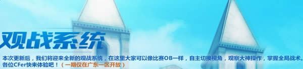CF观战模式怎么开 CF观战系统介绍 CF观战模式怎么开 CF观战系统介绍