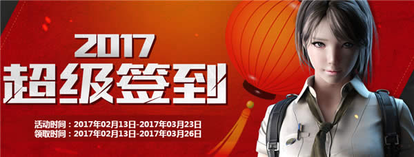 CF2017超级签到活动地址 CF超级签到2月活动网址 CF2017超级签到活动地址 CF超级签到2月活动网址