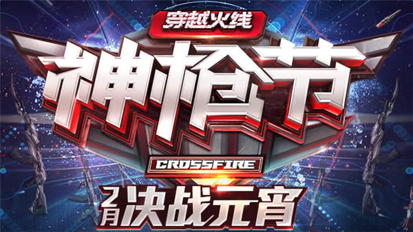 CF神枪节2月战元宵活动地址2017 CF神枪节2月永久英雄武器抽奖网址 CF神枪节2月战元宵活动地址2017 CF神枪节2月永久英雄武器抽奖网址