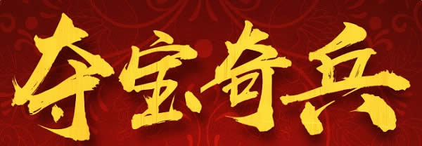 cf夺宝奇兵1月活动地址2017 cf夺宝奇兵活动地址 cf夺宝奇兵1月活动地址2017 cf夺宝奇兵活动地址