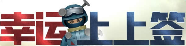 cf幸运上上签1月活动网址2017 cf幸运上上签领取地址 cf幸运上上签1月活动网址2017 cf幸运上上签领取地址