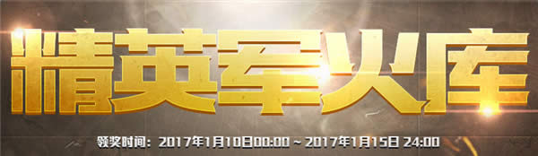 cf1月精英军火库活动网址2017 cf精英军火库活动地址 cf1月精英军火库活动网址2017 cf精英军火库活动地址