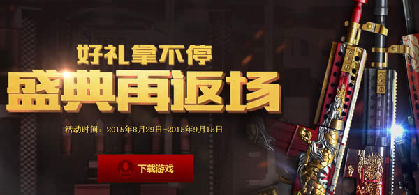 1.jpg cf9月3日累计在线活动地址 cf9月3日累计在线奖励领取地址