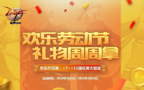 dnf欢乐劳动节活动地址