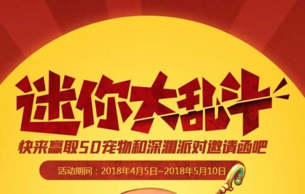 dnf迷你大乱斗活动奖励介绍 dnf迷你大乱斗活动地址2018