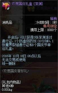 dnf欢度国庆享好礼活动介绍2018 dnf欢度国庆享好礼奖励详情