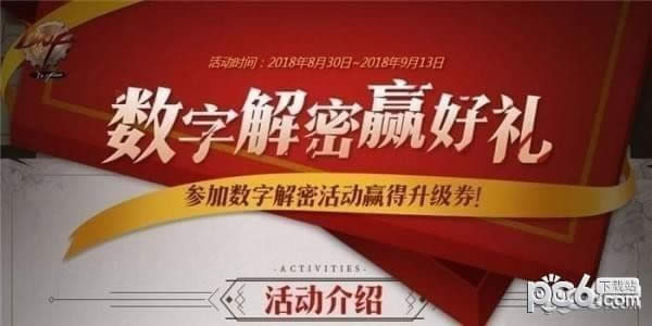 dnf数字解密活动