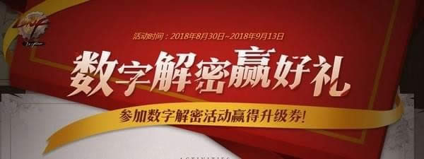 dnf数字解密活动