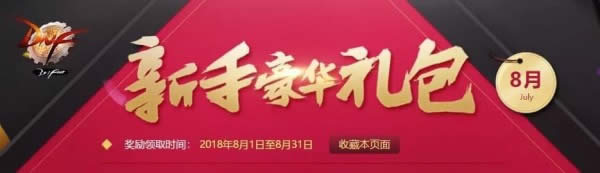 dnf新手豪华礼包8月活动地址2018 2018dnf8月新手豪华礼包领取地址 dnf新手豪华礼包8月活动地址2018 2018dnf8月新手豪华礼包领取地址
