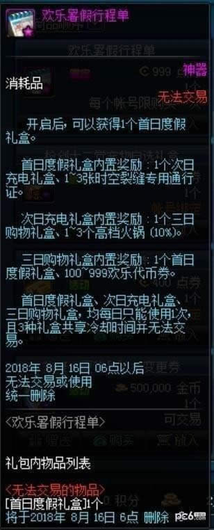 dnf欢乐暑假行程单礼包有什么 dnf欢乐暑假行程单礼包如何无限开