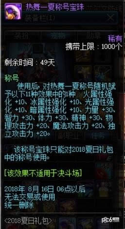 dnf2018夏日套宝珠介绍