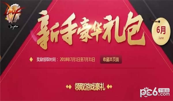 dnf7月新手礼包2018领取地址 dnf7月新手豪华礼包2018活动网址