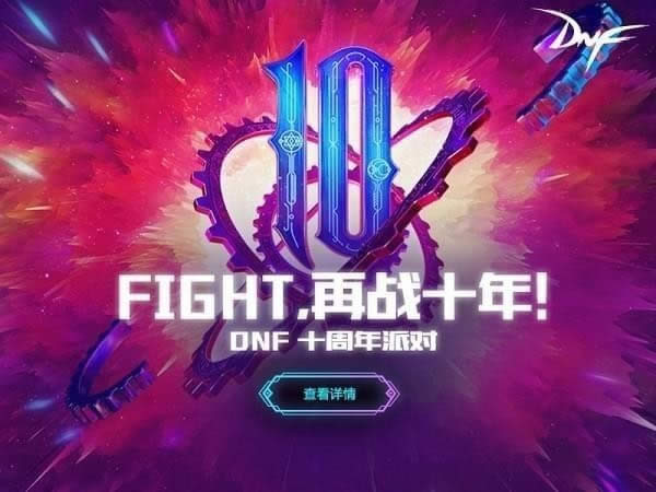 dnf10周年畅享大礼活动详情 dnf10周年畅享大礼奖励道具