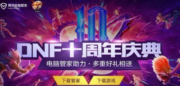 dnf10周年庆典qq管家黑钻领取地址 dnf10周年庆典qq管家活动地址
