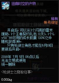 dnf枪剑士之隐秘往事活动介绍 dnf枪剑士之隐秘往事奖励详情