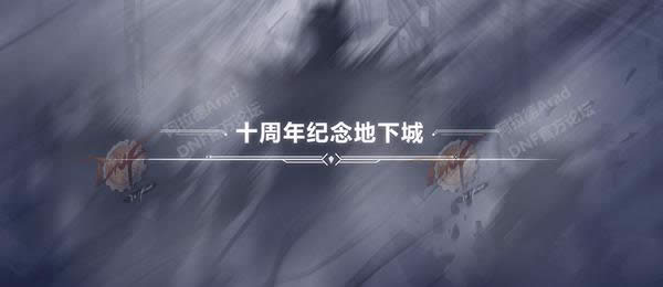 dnf十周年副本