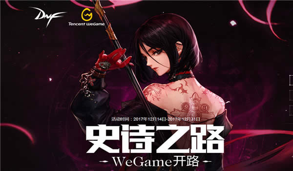 dnfʷʫ֮·wegame��·���ַ dnfweʷʫ֮·��·���ַ