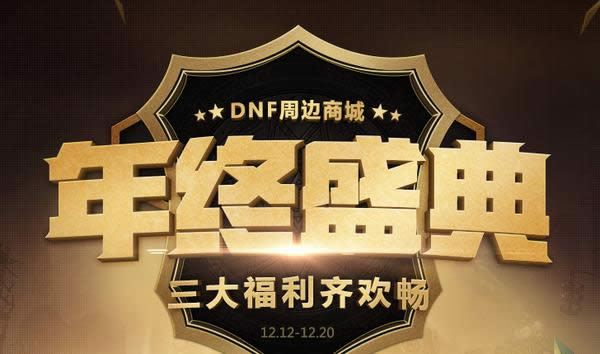dnf�ܱ��̳�����ʢ��